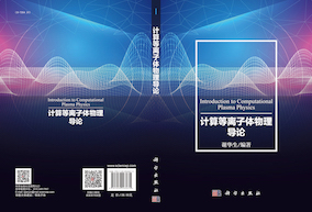Introduction to Computational Plasma Physics (Hua-sheng XIE, 2018)